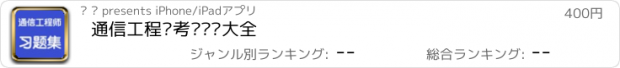 おすすめアプリ 通信工程师考试总结大全