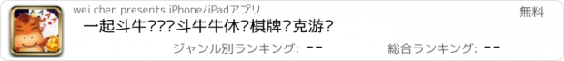 おすすめアプリ 一起斗牛—欢乐斗牛牛休闲棋牌扑克游戏