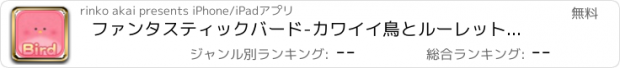 おすすめアプリ ファンタスティックバード-カワイイ鳥とルーレットゲーム
