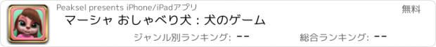 おすすめアプリ マーシャ おしゃべり犬 : 犬のゲーム
