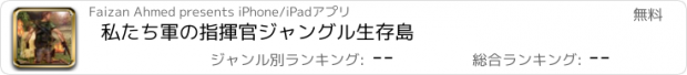 おすすめアプリ 私たち軍の指揮官ジャングル生存島