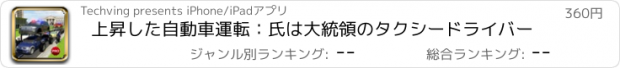 おすすめアプリ 上昇した自動車運転：氏は大統領のタクシードライバー