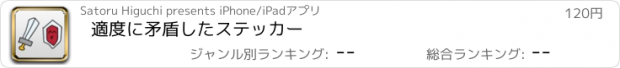 おすすめアプリ 適度に矛盾したステッカー