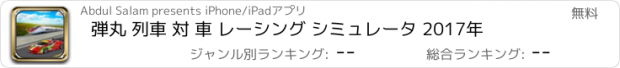おすすめアプリ 弾丸 列車 対 車 レーシング シミュレータ 2017年