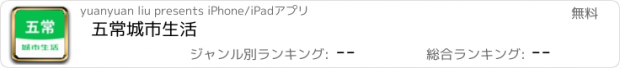 おすすめアプリ 五常城市生活