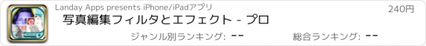 おすすめアプリ 写真編集フィルタとエフェクト - プロ