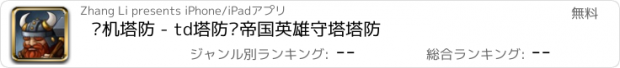 おすすめアプリ 单机塔防 - td塔防类帝国英雄守塔塔防