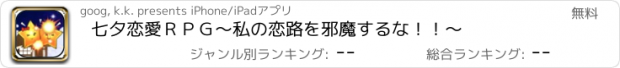 おすすめアプリ 七夕恋愛ＲＰＧ〜私の恋路を邪魔するな！！〜