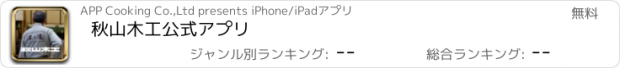 おすすめアプリ 秋山木工公式アプリ