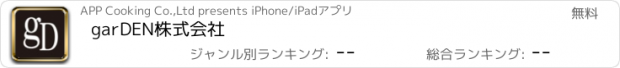 おすすめアプリ garDEN株式会社