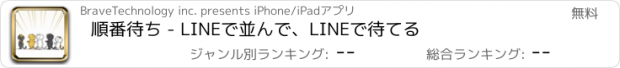 おすすめアプリ 順番待ち - LINEで並んで、LINEで待てる