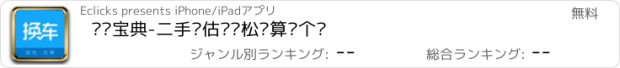 おすすめアプリ 换车宝典-二手车估值轻松划算换个车