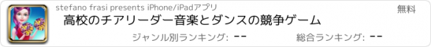 おすすめアプリ 高校のチアリーダー音楽とダンスの競争ゲーム