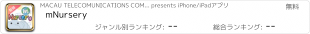 おすすめアプリ mNursery