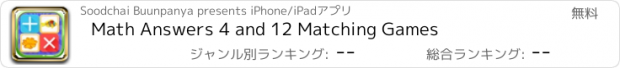 おすすめアプリ Math Answers 4 and 12 Matching Games