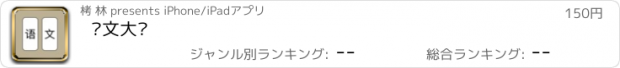 おすすめアプリ 语文大战