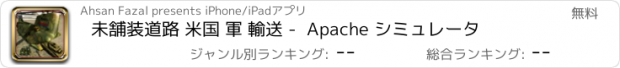 おすすめアプリ 未舗装道路 米国 軍 輸送 -  Apache シミュレータ