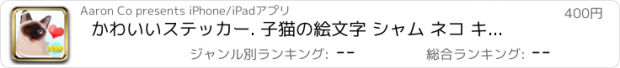 おすすめアプリ かわいいステッカー. 子猫の絵文字 シャム ネコ キーボード Pro