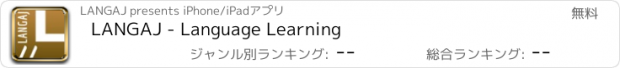 おすすめアプリ LANGAJ - Language Learning