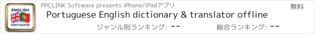 おすすめアプリ Portuguese English dictionary & translator offline