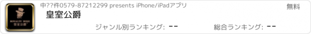 おすすめアプリ 皇室公爵