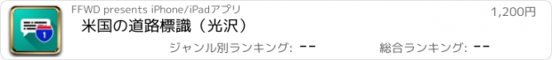 おすすめアプリ 米国の道路標識（光沢）