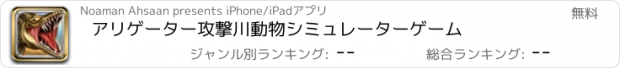 おすすめアプリ アリゲーター攻撃川動物シミュレーターゲーム