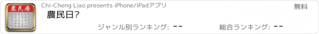 おすすめアプリ 農民日曆