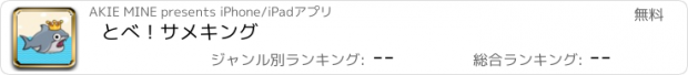 おすすめアプリ とべ！サメキング