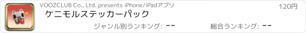 おすすめアプリ ケニモルステッカーパック