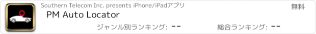 おすすめアプリ PM Auto Locator