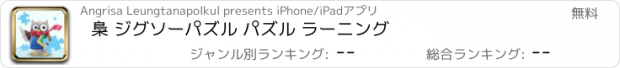 おすすめアプリ 梟 ジグソーパズル パズル ラーニング