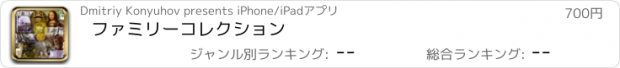 おすすめアプリ ファミリーコレクション