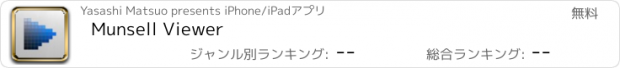 おすすめアプリ Munsell Viewer