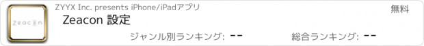 おすすめアプリ Zeacon 設定