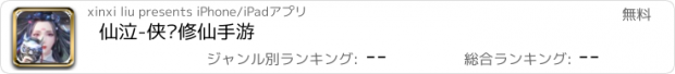 おすすめアプリ 仙泣-侠侣修仙手游