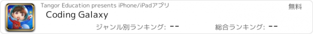 おすすめアプリ Coding Galaxy