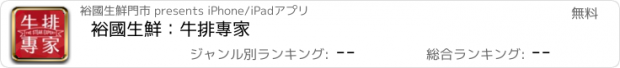 おすすめアプリ 裕國生鮮：牛排專家