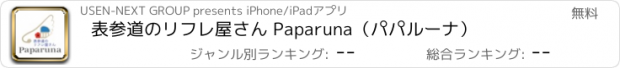 おすすめアプリ 表参道のリフレ屋さん Paparuna（パパルーナ）