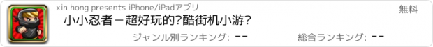 おすすめアプリ 小小忍者－超好玩的跑酷街机小游戏