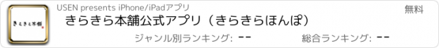 おすすめアプリ きらきら本舗公式アプリ（きらきらほんぽ）