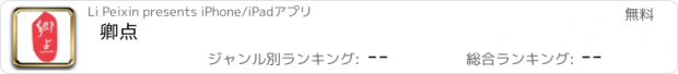 おすすめアプリ 卿点