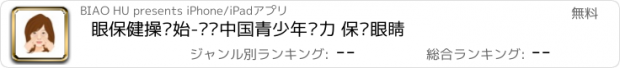 おすすめアプリ 眼保健操开始-关爱中国青少年视力 保护眼睛