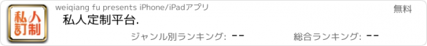 おすすめアプリ 私人定制平台.