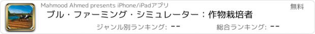 おすすめアプリ ブル・ファーミング・シミュレーター：作物栽培者