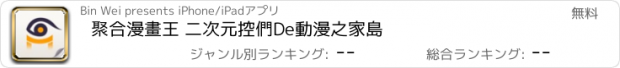 おすすめアプリ 聚合漫畫王 二次元控們De動漫之家島