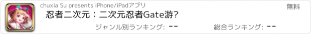 おすすめアプリ 忍者二次元：二次元忍者Gate游戏