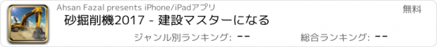 おすすめアプリ 砂掘削機2017 - 建設マスターになる