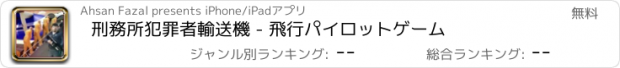 おすすめアプリ 刑務所犯罪者輸送機 - 飛行パイロットゲーム