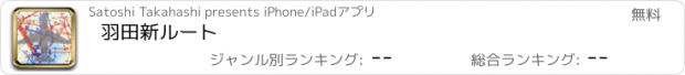 おすすめアプリ 羽田新ルート